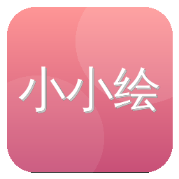小小绘